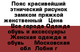 Пояс красивейший этнический рисунок замком пряжкой женственный › Цена ­ 450 - Все города Одежда, обувь и аксессуары » Женская одежда и обувь   . Московская обл.,Лобня г.